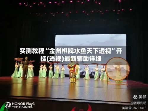 实测教程“金州棋牌水鱼天下透视	”开挂(透视)最新辅助详细-第2张图片
