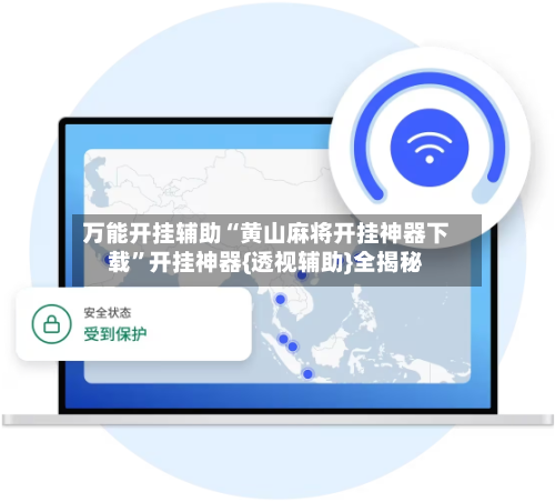 万能开挂辅助“黄山麻将开挂神器下载	”开挂神器{透视辅助}全揭秘-第3张图片