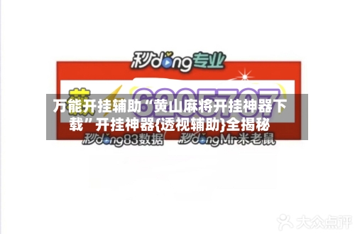 万能开挂辅助“黄山麻将开挂神器下载”开挂神器{透视辅助}全揭秘