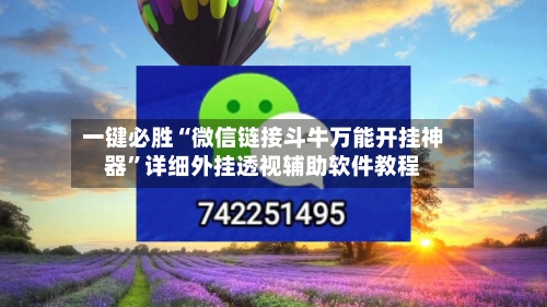 一键必胜“微信链接斗牛万能开挂神器	”详细外挂透视辅助软件教程-第2张图片
