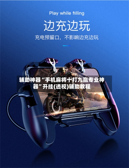 辅助神器“手机麻将十打九赢专业神器”开挂(透视)辅助教程-第2张图片