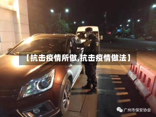 【抗击疫情所做,抗击疫情做法】