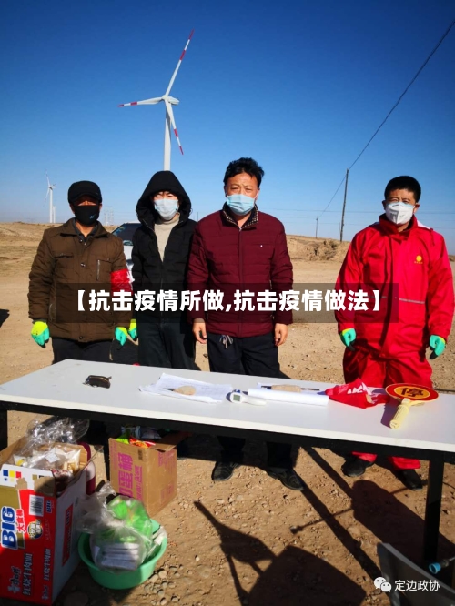 【抗击疫情所做,抗击疫情做法】-第2张图片
