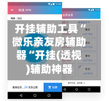 开挂辅助工具“微乐亲友房辅助器“开挂(透视)辅助神器