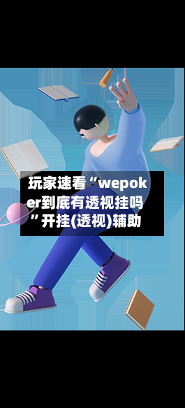 玩家速看“wepoker到底有透视挂吗”开挂(透视)辅助-第2张图片