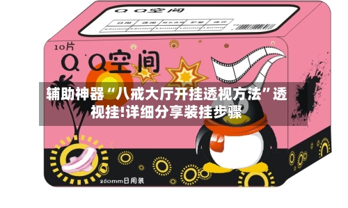 辅助神器“八戒大厅开挂透视方法	”透视挂!详细分享装挂步骤-第2张图片