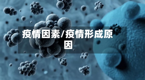疫情因素/疫情形成原因-第2张图片