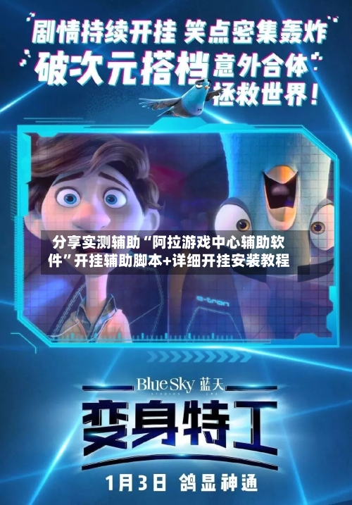 分享实测辅助“阿拉游戏中心辅助软件”开挂辅助脚本+详细开挂安装教程