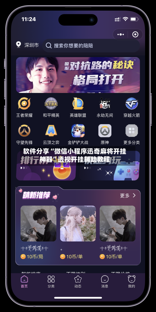 软件分享“微信小程序迅奇麻将开挂神器”透视开挂辅助教程
