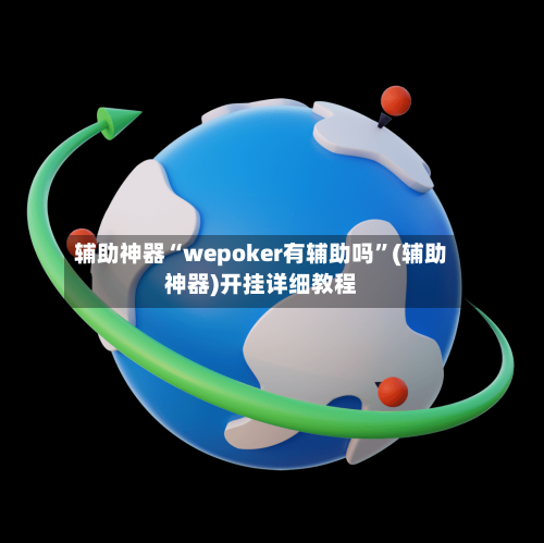 辅助神器“wepoker有辅助吗”(辅助神器)开挂详细教程-第3张图片