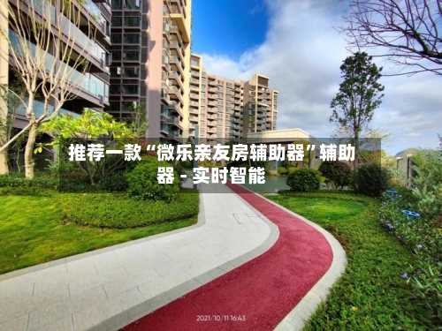 推荐一款“微乐亲友房辅助器”辅助器 - 实时智能-第2张图片