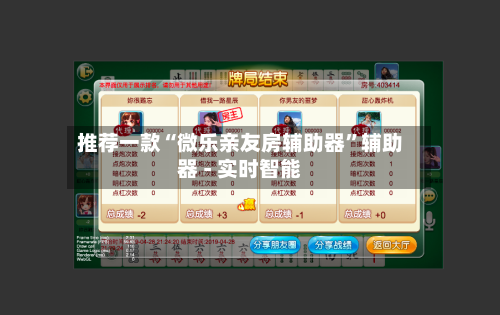 推荐一款“微乐亲友房辅助器	”辅助器 - 实时智能-第3张图片