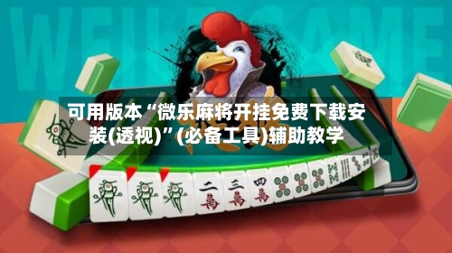 可用版本“微乐麻将开挂免费下载安装(透视)”(必备工具)辅助教学-第2张图片