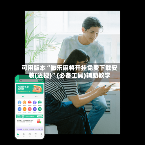 可用版本“微乐麻将开挂免费下载安装(透视)”(必备工具)辅助教学-第3张图片