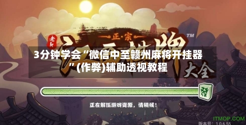 3分钟学会“微信中至赣州麻将开挂器”(作弊)辅助透视教程-第2张图片