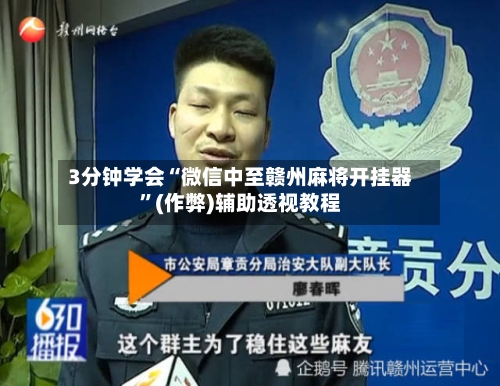 3分钟学会“微信中至赣州麻将开挂器”(作弊)辅助透视教程-第3张图片