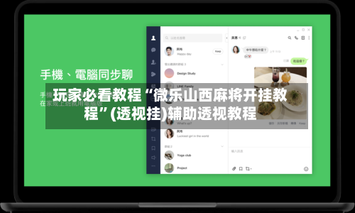 玩家必看教程“微乐山西麻将开挂教程”(透视挂)辅助透视教程-第2张图片