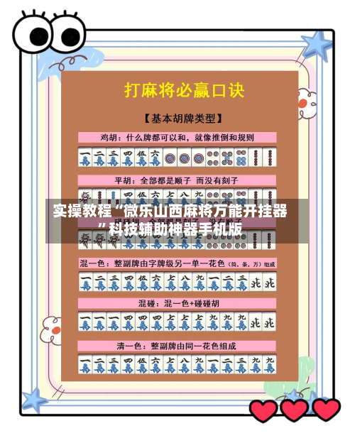 实操教程“微乐山西麻将万能开挂器”科技辅助神器手机版