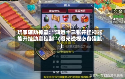 玩家辅助神器:“鸿运十三张开挂神器能开挂助赢控制”(曝光透视必备猫腻)-第2张图片