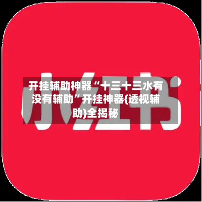开挂辅助神器“十三十三水有没有辅助”开挂神器{透视辅助}全揭秘-第2张图片