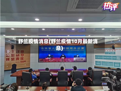 舒兰疫情消息(舒兰疫情10月最新消息)-第2张图片
