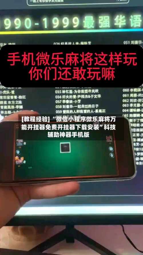 [教程经验] “微信小程序微乐麻将万能开挂器免费开挂器下载安装”科技辅助神器手机版-第2张图片