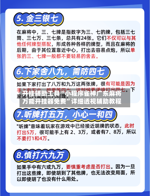 开挂辅助工具“小程序雀神广东麻将万能开挂器免费”详细透视辅助教程-第3张图片