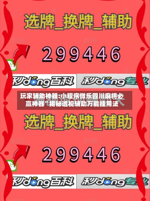 玩家辅助神器:小程序微乐四川麻将必赢神器”揭秘透视辅助万能挂用法-第2张图片