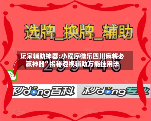 玩家辅助神器:小程序微乐四川麻将必赢神器”揭秘透视辅助万能挂用法-第3张图片