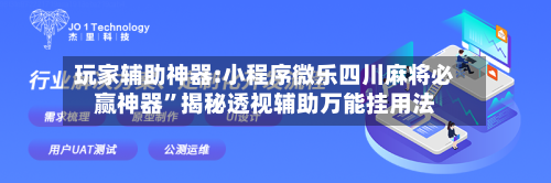 玩家辅助神器:小程序微乐四川麻将必赢神器”揭秘透视辅助万能挂用法