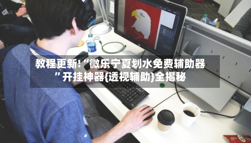 教程更新!“微乐宁夏划水免费辅助器”开挂神器{透视辅助}全揭秘-第3张图片