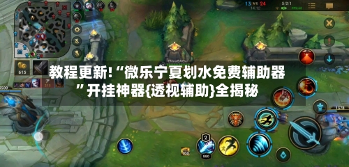 教程更新!“微乐宁夏划水免费辅助器”开挂神器{透视辅助}全揭秘
