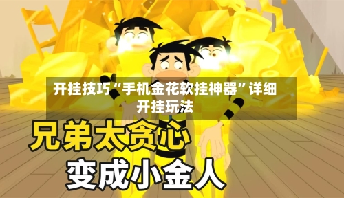 开挂技巧“手机金花软挂神器	”详细开挂玩法-第3张图片
