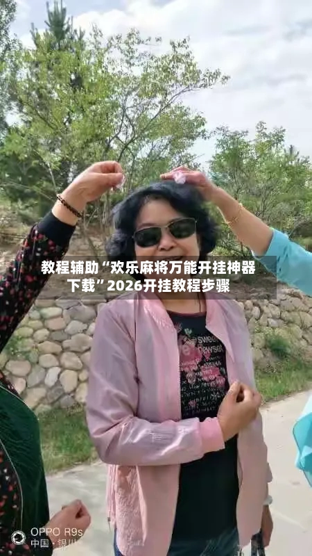 教程辅助“欢乐麻将万能开挂神器下载”2026开挂教程步骤