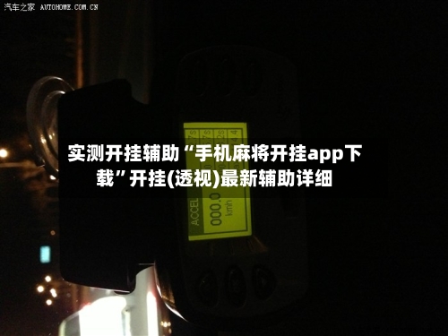 实测开挂辅助“手机麻将开挂app下载”开挂(透视)最新辅助详细-第3张图片