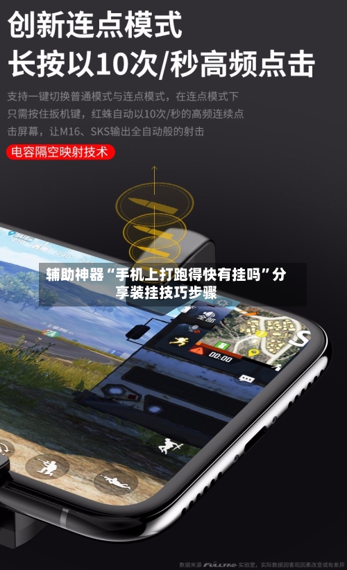 辅助神器“手机上打跑得快有挂吗	”分享装挂技巧步骤-第2张图片