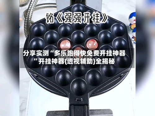分享实测“多乐跑得快免费开挂神器”开挂神器{透视辅助}全揭秘