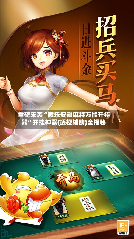 重磅来袭“微乐安徽麻将万能开挂器”开挂神器{透视辅助}全揭秘-第3张图片