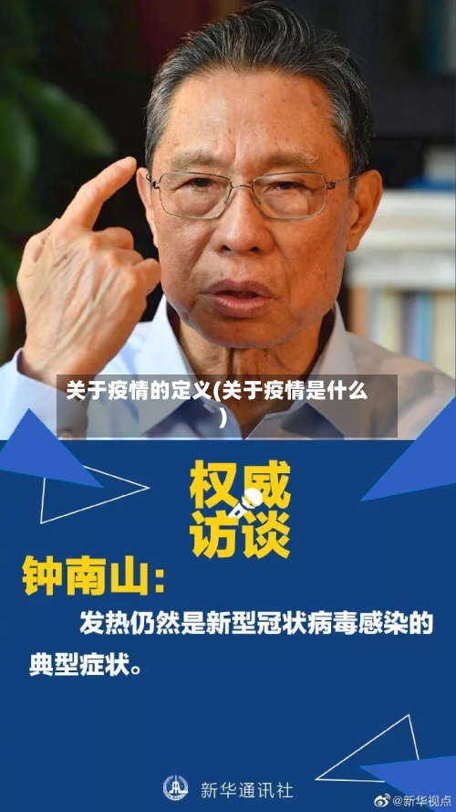 关于疫情的定义(关于疫情是什么)-第2张图片