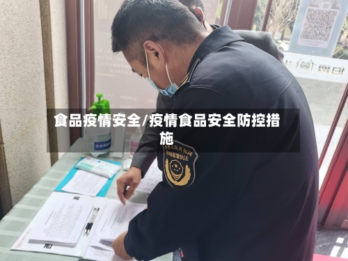 食品疫情安全/疫情食品安全防控措施-第3张图片