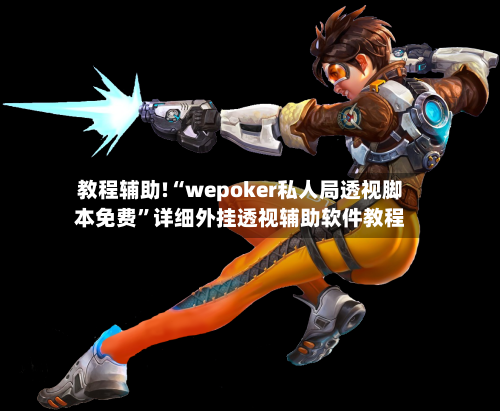 教程辅助!“wepoker私人局透视脚本免费	”详细外挂透视辅助软件教程-第2张图片