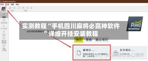 实测教程“手机四川麻将必赢神软件”详细开挂安装教程