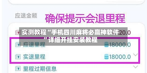 实测教程“手机四川麻将必赢神软件”详细开挂安装教程-第2张图片