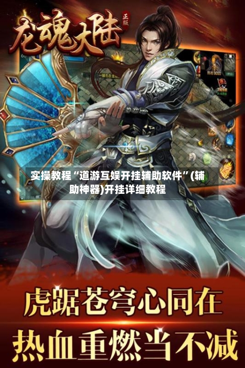 实操教程“道游互娱开挂辅助软件”(辅助神器)开挂详细教程