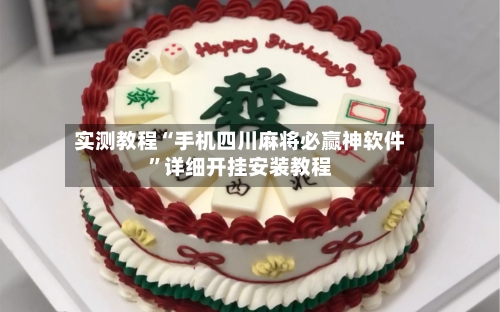 实测教程“手机四川麻将必赢神软件	”详细开挂安装教程-第3张图片