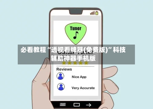 必看教程“透视看牌器(免费版)	”科技辅助神器手机版-第2张图片