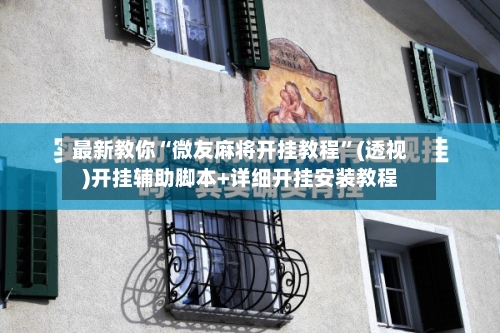 最新教你“微友麻将开挂教程”(透视)开挂辅助脚本+详细开挂安装教程-第2张图片