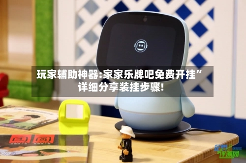 玩家辅助神器:家家乐牌吧免费开挂”详细分享装挂步骤!-第3张图片