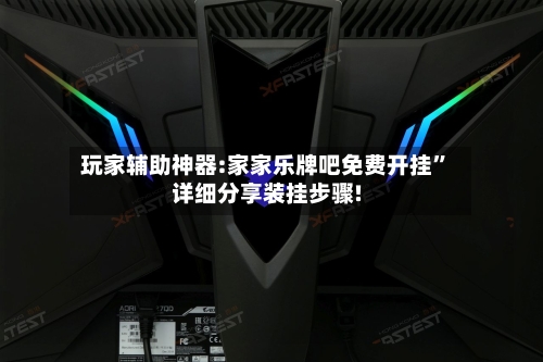 玩家辅助神器:家家乐牌吧免费开挂	”详细分享装挂步骤!-第2张图片