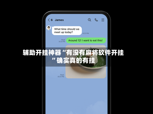 辅助开挂神器“有没有麻将软件开挂”确实真的有挂-第3张图片
